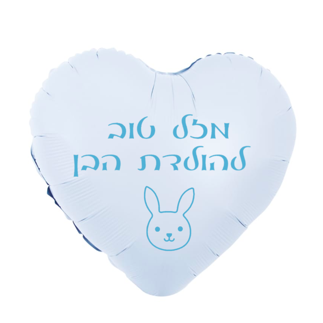 בלון לב עם כיתוב אישי