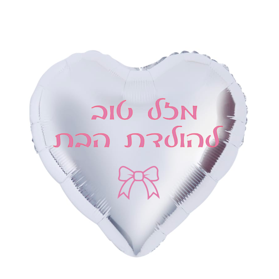 בלון לב עם כיתוב אישי