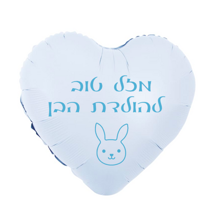 בלון לב עם כיתוב אישי